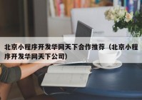 北京小程序开发华网天下合作推荐（北京小程序开发华网天下公司）