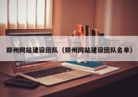 郑州网站建设团队（郑州网站建设团队名单）