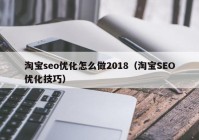 淘宝seo优化怎么做2018（淘宝SEO优化技巧）