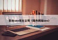 彭水seo优化公司（提升网站seo）