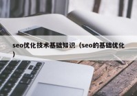 seo优化技术基础知识（seo的基础优化）