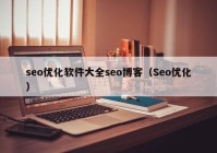 seo优化软件大全seo博客（Seo优化）