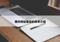 肇庆网站建设的简单介绍
