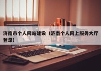 济南市个人网站建设（济南个人网上服务大厅登录）