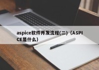 aspice软件开发流程(二)（ASPICE是什么）