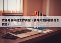 软件开发师的工作内容（软件开发师需要什么技能）