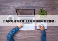 上海网站建设企业（上海网站建设企业排名）