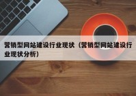 营销型网站建设行业现状（营销型网站建设行业现状分析）