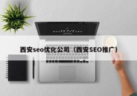 西安seo优化公司（西安SEO推广）