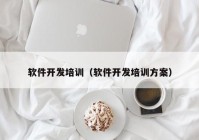 软件开发培训（软件开发培训方案）