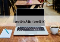 seo优化方法（Seo优化）