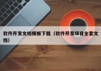 软件开发文档模板下载（软件开发项目全套文档）