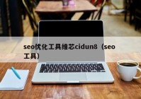 seo优化工具维芯cidun8（seo 工具）