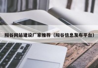 阳谷网站建设厂家推荐（阳谷信息发布平台）