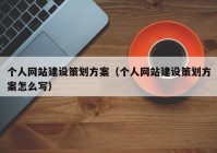 个人网站建设策划方案（个人网站建设策划方案怎么写）