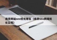 南京网站seo优化排名（南京seo网络优化公司）