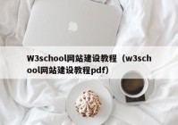 W3school网站建设教程（w3school网站建设教程pdf）