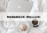 枣庄网站建设公司（枣庄seo公司）