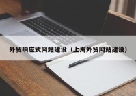 外贸响应式网站建设（上海外贸网站建设）