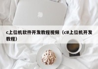 c上位机软件开发教程视频（c#上位机开发教程）