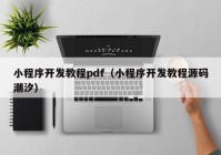 小程序开发教程pdf（小程序开发教程源码潮汐）