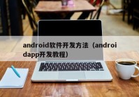 android软件开发方法（androidapp开发教程）