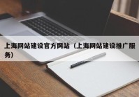 上海网站建设官方网站（上海网站建设推广服务）