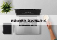 网站seo优化（SEO网站优化）