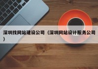 深圳找网站建设公司（深圳网站设计服务公司）