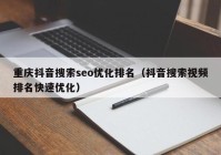 重庆抖音搜索seo优化排名（抖音搜索视频排名快速优化）