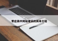 枣庄扬中网站建设的简单介绍