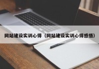 网站建设实训心得（网站建设实训心得感悟）