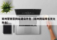 郑州营销型网站建设外包（郑州网站排名优化外包）