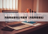 河南网站建设公司服务（河南网络建站）