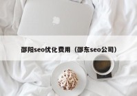 邵阳seo优化费用（邵东seo公司）