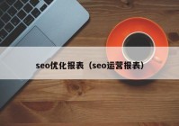 seo优化报表（seo运营报表）